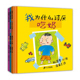 我为什么讨厌系列（精装全3册）讨厌穿裤衩/讨厌那个女孩/讨厌吃奶（2-6岁）蒲蒲兰绘本