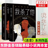 【正版】东野圭吾四大推理套装小说作品集系列单本套装可自选 假面游戏 恶意解忧杂货店白夜行嫌疑人X的献身祈念守护人无名之町等 >谁杀了她+我杀了他 套装两册【定价104.5】