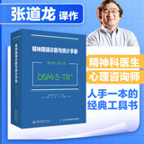 精神障碍诊断与统计手册（第五版-修订版）（DSM-5-TR）