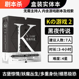 K的游戏剧本杀实体本盒装桌游策略推理角色扮演K的游戏娘娘千岁无需主持 K2-黑夜传说(7人玩)