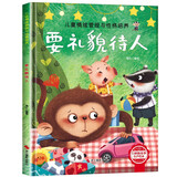 要礼貌待人 精装硬壳3-6岁儿童逆商培养成长励志读物 幼儿情绪管理与性格培养图画书