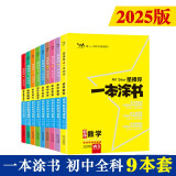 25版一本涂书初中 9本套 语数英物化生政历地 初中通用复习资料知识点考点辅导书配涂书笔记中考