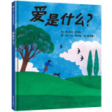 【信谊】爱是什么？（3-8岁） 凯迪克奖畅销作家 温馨亲子互动童书绘本