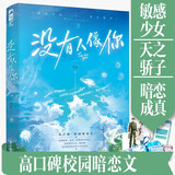 没有人像你 岁见著 高口碑校园暗恋文 晋江校园暗恋高甜宠文言情小说