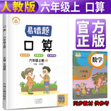 小学生数学易错题六年级上册口算题卡天天练人教版 小学六年级上册数学同步专项训练思维强化训练练习册口算速算黄冈小状元天天练