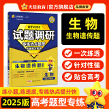 天星2025高考试题调研【1个题型1本书】热点题型专练选择题数学物理化学生物政治历史地理必刷高考真题模拟题小题专项练习全归纳高中高二高三 【生物】遗传题