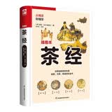 茶经（软精装）精心增补勘校，辅以古风插图。特别收录《续茶经》，更好了解中国茶文化！
