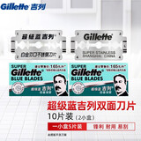吉列 吉列双面刀片超级蓝手动剃须刀男士刮胡刀片老式剃须刀片 蓝吉列10片（共2小盒）