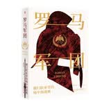 罗马军团：横扫欧亚非的地中海战鹰（精装珍藏版）