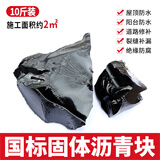 汉哲屋顶防水补漏材料道路沥青灌缝胶油膏柏油沥青块路面裂缝修补料 【10号国标】沥青块10斤