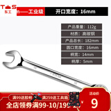 东工两用扳手工业级开口梅花扳手汽修两用扳手大全6-30mm扳手工具 16mm两用扳手