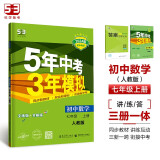 曲一线 初中数学 七年级上册 人教版 2024版初中同步 5年中考3年模拟 五三