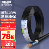 德力西（DELIXI） 电线电缆RVV二芯三芯软护套线2.5平电源线铜芯国标铜线黑色 RVV 2芯*1.5平方（50米）