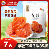 华味亨  杏脯100g/袋蜜饯果干 健康零食水果干红杏果脯杏脯果干