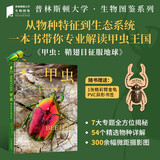 普林斯顿大学生物图鉴：甲虫（中国国家地理·图书  从物种特征到生态系统，解读甲虫王国，300余幅精致高清的图片，讲述甲虫物种及其生态学特征，赠pvc异形书签。）