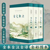【正版包邮】古文观止 樊登推荐 (上下两册 ) 原著 全本全注全译三全本 岳麓书社 新华书店旗舰店国学古籍书籍图书 古文观止 全本全注全译全彩图本(全3册) 岳麓书社