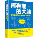 青春期的大脑：10多岁的孩子是怎么想的？