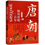 细读唐朝三百年：一读就上瘾的大唐兴亡史