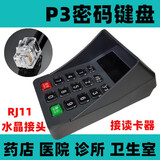 JEQLO药店医保刷卡专用密码器键盘德卡P3密码键盘防窥语音社保卡密码输入器有线Usb接口 德卡P3——RJ11水晶接口[接德卡T10用]