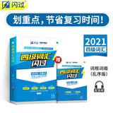 2021四级词汇闪过正版 大学四级英语词汇书乱序版 英语四级单词书手册词根词缀联想记忆法