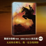 【单品包邮】战马 84届奥斯卡提名影片小说 儿童读物