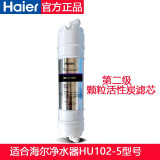 海尔家用净水器滤芯HU102-5A滤芯配件套装 二级颗粒活性炭滤芯
