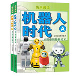 机器人时代 从历史到最新技术 精装2册 彩绘大图 大16开  科普百科 科普绘本 科学启蒙 快乐阅读