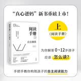 阅读手册（上）：自主阅读，才是真正的阅读，是成就孩子一生的阅读培养法   家庭阅读角打造 阅读力就是学习力 不吼不叫陪读 图书