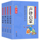 儿童国学经典诵读套装注音版（4册）声律启蒙+笠翁对韵+增广贤文+幼学琼林 彩图大开本 扫码名家音频诵读 儿童国学经典诵读 国学启蒙 一二年级必读课外书