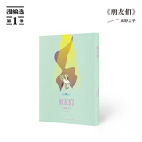 正版单本自选 漫编选第一弹、第二弹、第三弹 读库·漫编室《朋友们》-《一根棒》《梦晕》《海归线》《呐，妈妈》漫编选第一弹 高野文子 讲述少女们的疏离与相惜等漫画 自选 漫编选第一弹：朋友们（定价48元