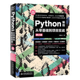 Python编程从零基础到项目实战（微课视频第2版）python编程快速上手从入门到实践python编程基础教材书籍 数据分析爬虫算法web开发科学计算数据库