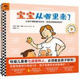 宝宝从哪里来？ 3~6岁全面性教育科普绘本，让孩子理解爱与生命，安全远离错误诱导！ 童书