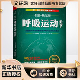 呼吸运动全书 全面提升呼吸的解剖学认知与运动实践能力 北京科学技术出版社 法布朗蒂娜·卡莱-热尔曼 著 刘菁 译 新华正版书籍包邮