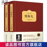 【现货速发】官方正版 精装 爱弥儿 卢梭著上下全2册无删减版卢梭的书论述教育著作 西方百年学术经典系列 世界文学名著儿童教育书籍 爱弥儿(套装共2册)