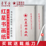 红星 宣纸 手工古法制作文房四宝书法国画写意创作品安徽泾县生宣纸 六尺书画纸生宣（整刀/100张）