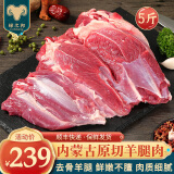 绿之邦（Luzhibang） 内蒙古原切羊腿肉新鲜羊腿前后腿去骨冷冻烧烤火锅食材羊肉 生鲜 内蒙去骨羊腿肉 净重5斤