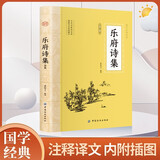 乐府诗集 全注全译插图版 中国古典诗词诗歌文学国学经典
