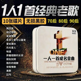 正版唱片 一人一首成名金曲 精选经典老歌歌曲 汽车载cd碟片无损音质黑胶音乐10CD光盘