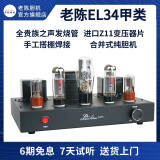 老陈EL34胆机hifi发烧单端甲类电子管功放手工搭棚纯胆机贵族之声胆管HiFi发烧胆机功放音响套装 EL34黑色经典版 无蓝牙