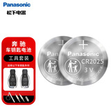 松下（Panasonic）车钥匙电池套装【CR2025两粒+拆装工具】适用奔驰汽车遥控器A级B级C级E级S级 GLC A E V 