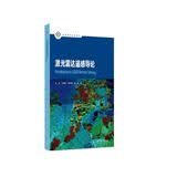 激光雷达遥感导论高等教育出版社京东自营旗舰店 书籍图书权威正版
