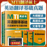 【官方正版】翻译硕士2026 翻硕 MTI翻译硕士 翻硕黄皮书 mti翻译硕士黄皮书 2026翻硕考研211翻译硕士 翻译硕士(MTI) 英语翻译基础真题357