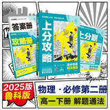 2025版高中必刷题 上分攻略 高一下 物理 必修 第二册 鲁科版 教材同步练习册 理想树图书