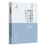 【中国边疆研究文库·海疆卷】海上丝绸之路与中医药文化的海外传播：以中医药文化在东南亚传播和影响为中心