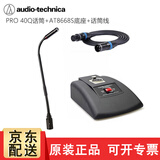 铁三角PRO 49QL 40Q 51Q 91Q U859QL鹅颈话筒主持会议培训演讲专业电容式桌面有线麦克风 PRO 40Q话筒+AT8668S底座+话筒线