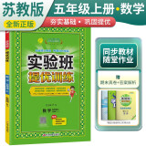 [苏教版]实验班提优训练 小学五年级数学上册 苏教版 实验班教材解读全解同步训练课时作业本课堂随堂笔记