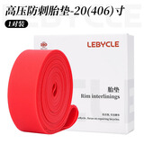 乐百客（LEBYCLE）山地公路折叠自行车死飞胎垫26寸衬垫700C防刺防扎24通用内胎垫带 【20寸红色】2条装