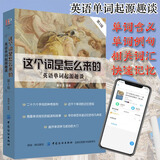 正版 这个词是怎么来的 英语单词快速记忆法 常用的英语单词的奥秘词根与单词的奥秘说词汇入门 词根词缀 这个词是怎么来的【词根词源】