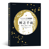 树之千面：融合历史、神话与科学，一本关于树木的知识宝库