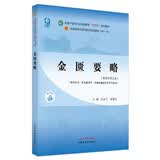 金匮要略 范永升 姜德友 著 新世纪第五版 “十四五”普通高等教育本科国家级规划教材/全国中医药行业高等教育十四五规划教材第十一版书中国中医药出版社